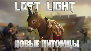 НОВЫЕ ПИТОМЦЫ В ЛОСТ ЛАЙТ | БОЕВОЙ ОСЛИК В ЛОСТ ЛАЙТ | НЕ РОФЛ | LOST LIGHT 2 СЕЗОН