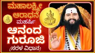 Anandguruji #lakshmipooja #mahalakshmipooja