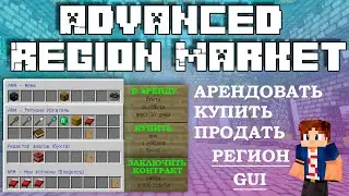 🌇 AdvancedRegionMarket ПЛАГИН НА ПОКУПКУ АРЕНДУ И ПРОДАЖУ РЕГИОНОВ