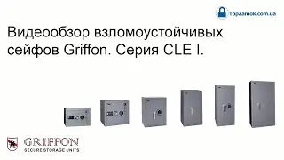 Видеообзор взломоустойчивых сейфов Griffon. Серия CLE I.