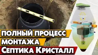 Как устанавливать Септик Кристалл / Полная установка Септика Кристалл на вашем участке