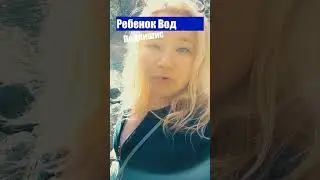 #ребенок