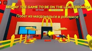 Roblox:Побег из магдональсе