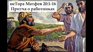 неТора Матфея 20:1-16. Притча о работниках в винограднике