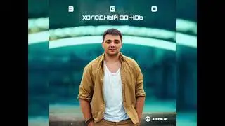 ЭGO - Холодный Дождь (Новинка 2024)