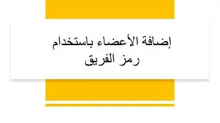 Add members -V2 (Arabic version)