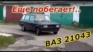 Еще побегает! :) ВАЗ 21043