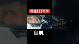【事件】時速285キロの世界がヤバすぎた...