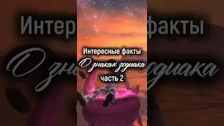 Интересные факты о знаках зодиака. Часть 2️⃣