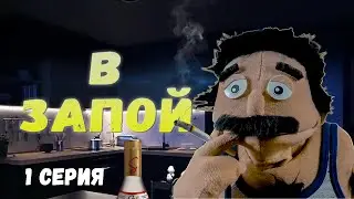 В запой (1 серия)