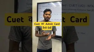 Cuet का Admit Card कैसे Downlode kre #cuetentranceexam #cuet2024 #cuetanswerkey