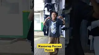 Россия Курск Жахонгир.