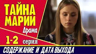 Сериал Тайна Марии 1 и 2 серия: где смотреть, содержание и дата выхода