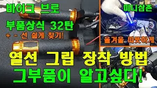 스쿠터, 오토바이 2단조절 열선그립(히팅그립) 쉽게 장착하는 방법 How to Install Scooter, Motorcycle Heating Grip [그부품이 알고싶다 32탄]