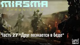 Miasma Chronicles/Миазма Хроники. часть 27 