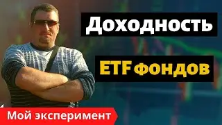 ETF фонды Тиньков.  Доходность ETF фондов