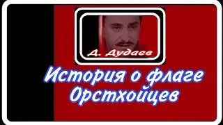 История о флаге Орстхойцев.