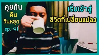 คุยกันคืนวันหยุด ”ตอน ยุคเปลี่ยนผ่าน“ by ณัฐ นรรัตน์ ep. 41