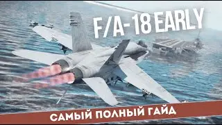 F/A-18C Early - осваиваем легенду. Разбор тактик, вооружения и особенностей самолёта в 