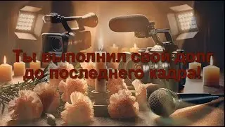 Ты выполнил свой долг до последнего кадра!