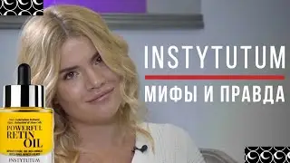 ТОП 6 Мифов о Ретиноле (INSTYTUTUM) с Анной Бонд — Интервью с Косметологом SACO Russia