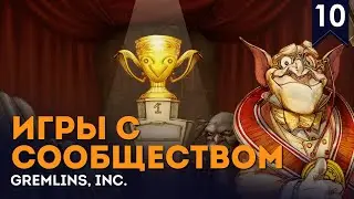 Гремлины | Игры с сообществом #10 | Gremlins, Inc.