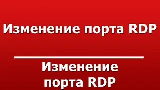 Изменение порта RDP