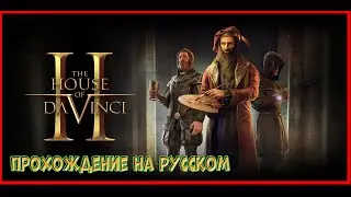 THE HOUSE OF DA VINCI 2 | Прохождение на русском(1) РОЗЫГРЫШ ИГРЫ НА СТРИМЕ