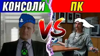 ПК VS КОНСОЛИ