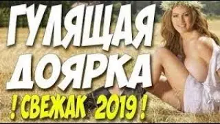 Премьера! Новинка 2019! ФИЛЬМ 2019! Гулящая ДОЯРКА! Русские мелодрамы 2019!кино для девушек!