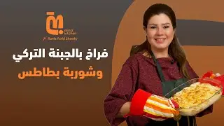 2| فراخ بالجبنة التركي وشوربة بطاطس على طريقة رانيا فريد شوقي