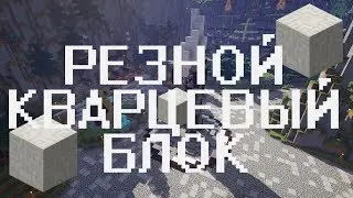 Как скрафтить резной кварцевый блок в Minecraft 1.12.2?