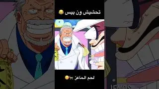 تحشيش ون بيس 😂🔥 لحم الماعز 🐐