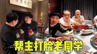 校花带帮主参加同学聚会，竟被同学当众欺辱，亮明身份后狠狠打脸众人【周某人】