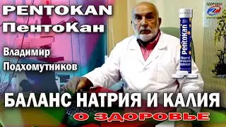 Пентокан отзывы, профессор Подхомутников