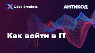 Как войти в IT | Подкаст АнтиКод