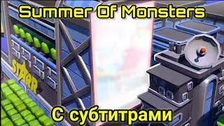 Лето монстров с Субтитрами|Summer of Monsters with subtitles[SuperCell]