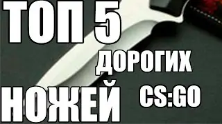 ТОП 5 НОЖЕЙ ИЗ CS:GO | SCT