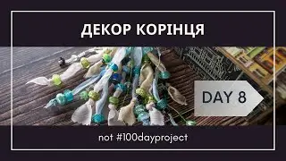 Day 08 - Декор корінця (Junk Journal Dangle)