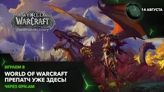 План освоения World of Warcraft! Играем через GFN.AM | GeForce NOW Армения
