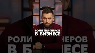 Роли партнеров в бизнесе #бизнеспартнерство #бизнес #партнерствовбизнесе #партнеры