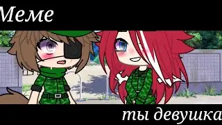 [💗]Ты девушка?![💗] MEME {не ориг}