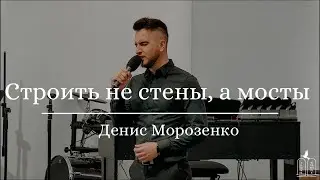 "Строить не стены, а мосты" - Денис Морозенко (Gebetshaus Minden)