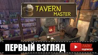 Tavern Master🕹Пьяный мастер | Первый взгляд