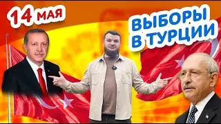 Выборы в Турции 14  мая 2023
