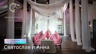 Свадьба в розовых тонах в Санкт-Петербурге | Святослав и Анна | 21.08.2023