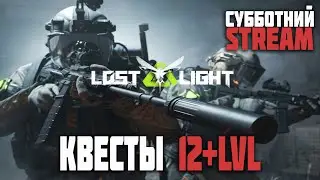 LOST LIGHT - Квесты 12+ЛВЛ