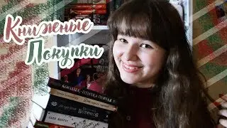 КНИЖНЫЕ ПОКУПКИ|БИБЛИОНОЧЬ