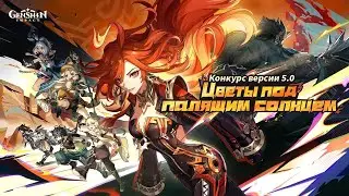 Гамаем в Геншин: Смотрим Натлан / Genshin impact 5.0