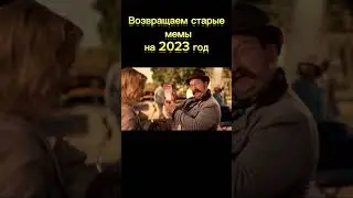 мемы на 2023 год #meme #приколы #юмор #youtube #мемы #старые_мемы #мегафон